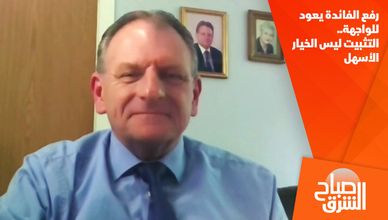 رفع الفائدة يعود للواجهة.. التثبيت ليس الخيار الأسهل