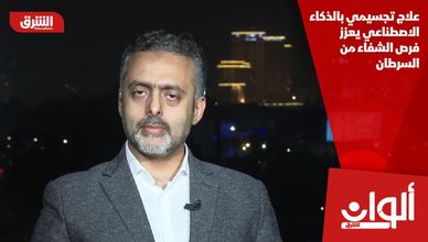 علاج تجسيمي بالذكاء الاصطناعي يعزز فرص الشفاء من السرطان