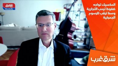 المكسيك تواجه ضغوط ترمب التجارية وسط ترقب للرسوم الجمركية