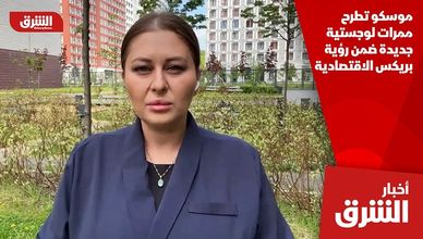 موسكو تطرح ممرات لوجستية جديدة ضمن رؤية بريكس الاقتصادية