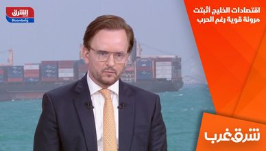 اقتصادات الخليج أثبتت مرونة قوية رغم الحرب