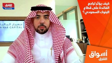 كيف يؤثر تراجع الفائدة على قطاع البنوك السعودي؟