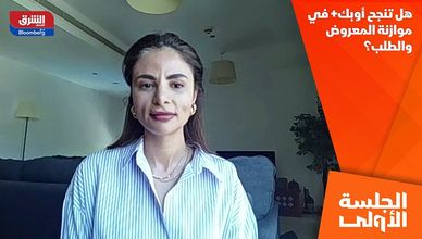 هل تنجح أوبك+ في موازنة المعروض والطلب؟