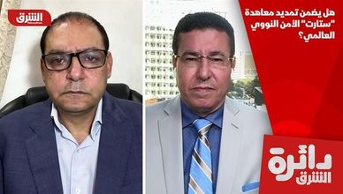 هل يضمن تمديد معاهدة "ستارت" الأمن النووي العالمي؟