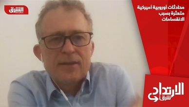 محادثات أوروبية أميركية متعثرة بسبب الانقسامات