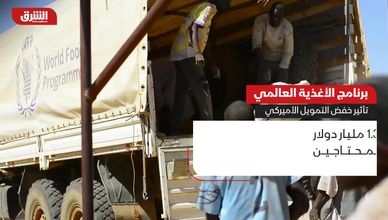 برنامج الأغذية العالمي.. ما تأثير خفض التمويل الأميركي؟