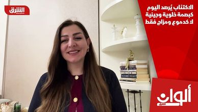 الاكتئاب يُرصد اليوم كبصمة خلوية وجينية لا كدموع ومزاج فقط