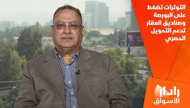 التوترات تضغط على البورصة وصناديق العقار تدعم التمويل المصري