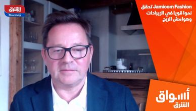 Jamioom Fashion تحقق نموا قويا في الإيرادات وهوامش الربح