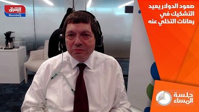 صعود الدولار يعيد التشكيك في رهانات التخلي عنه