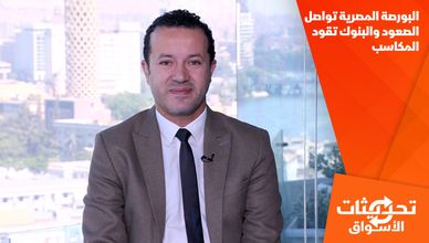 البورصة المصرية تواصل الصعود والبنوك تقود المكاسب