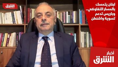 لبنان يتمسك بالمسار التفاوضي.. وباريس تدعم تسوية واشنطن