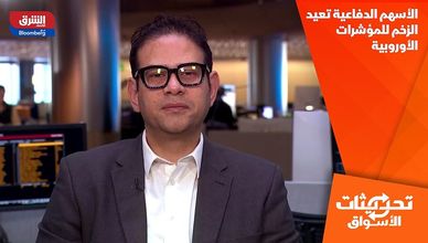 الأسهم الدفاعية تعيد الزخم للمؤشرات الأوروبية