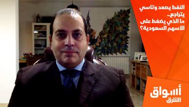 النفط يصعد وتاسي يتراجع.. ما الذي يضغط على الأسهم السعودية؟