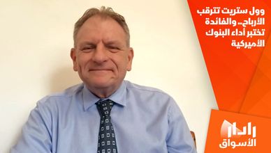 وول ستريت تترقب الأرباح.. والفائدة تختبر أداء البنوك الأميركية