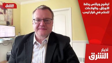 ترشيح ويلتس يخلط الأوراق.. والولاءات تتحكم في قرار ترمب