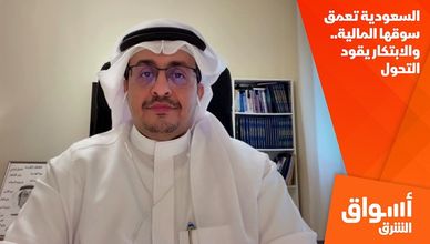 السعودية تعمق سوقها المالية.. والابتكار يقود التحول