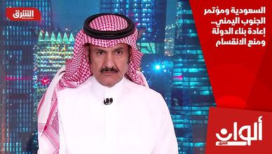 السعودية ومؤتمر الجنوب اليمني.. إعادة بناء الدولة ومنع الانقسام