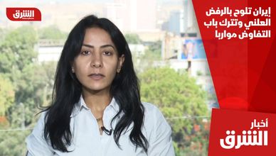 إيران تلوح بالرفض العلني وتترك باب التفاوض مواربا