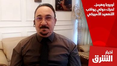 أوروبا وهرمز.. تحرك دولي يواكب التصعيد الأميركي