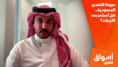 مرونة التصدير السعودية.. هل تستمر بعد الأزمات؟