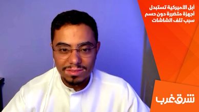 أبل الأميركية تستبدل أجهزة متضررة دون حسم سبب تلف الشاشات