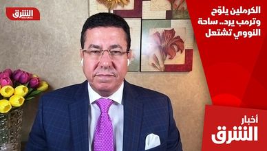الكرملين يلوّح وترمب يرد.. ساحة النووي تشتعل