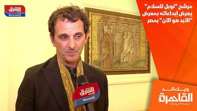 مرشح "نوبل للسلام" يعرض إبداعاته بمعرض "الأبد هو الآن" بمصر