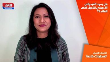 هل يمهد الفيدرالي الأميركي لتأجيل خفض الفائدة؟