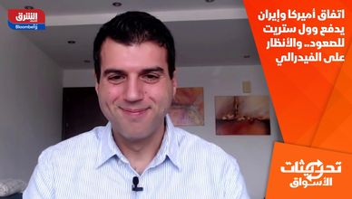 اتفاق أميركا وإيران يدفع وول ستريت للصعود.. والأنظار على الفيدرالي