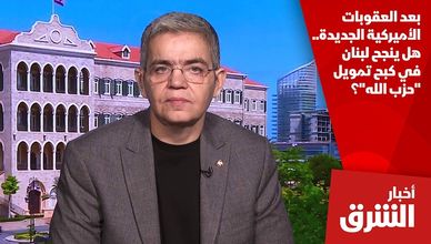 بعد العقوبات الأميركية الجديدة.. هل ينجح لبنان في كبح تمويل "حزب الله"؟