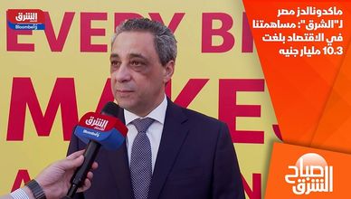 ماكدونالدز مصر لـ"الشرق": مساهمتنا في الاقتصاد بلغت 10.3 مليار جنيه