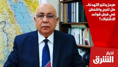 هرمز يختبر التهدئة.. هل تنجح واشنطن في فرض قواعد الاشتباك؟
