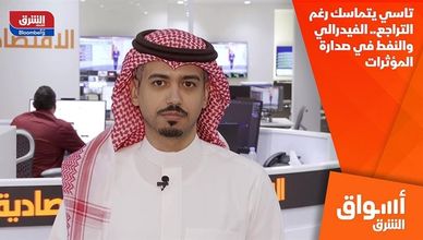 تاسي يتماسك رغم التراجع.. الفيدرالي والنفط في صدارة المؤثرات