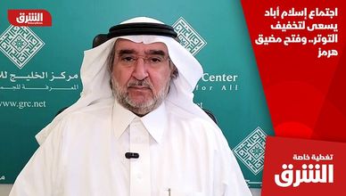 اجتماع إسلام أباد يسعى لتخفيف التوتر.. وفتح مضيق هرمز