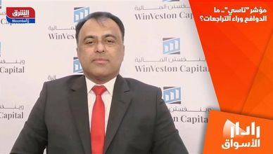 مؤشر "تاسي".. ما الدوافع وراء التراجعات؟