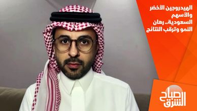 الهيدروجين الأخضر والأسهم السعودية.. رهان النمو وترقب النتائج