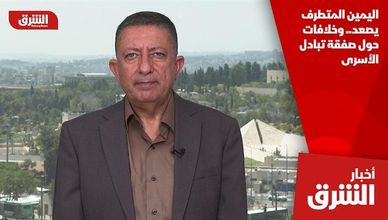 اليمين المتطرف يصعد.. وخلافات حول صفقة تبادل الأسرى