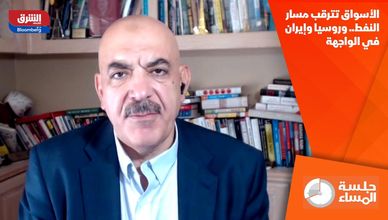 الأسواق تترقب مسار النفط.. وروسيا وإيران في الواجهة