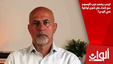 ترمب يصعد حرب الرسوم مع كندا.. هل تنجح أوتاوا في الردع؟
