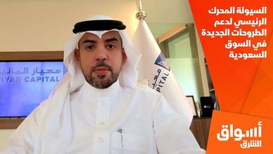 السيولة المحرك الرئيسي لدعم الطروحات الجديدة في السوق السعودية