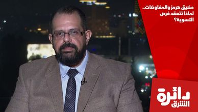 مضيق هرمز والمفاوضات.. لماذا تتعقد فرص التسوية؟