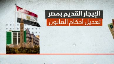 الإيجار القديم.. تعديل أحكام القانون