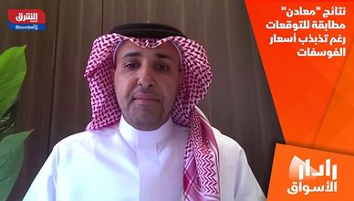 نتائج "معادن" مطابقة للتوقعات رغم تذبذب أسعار الفوسفات