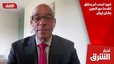 خبير: ترمب لم يحقق تقدما مع الصين بشأن إيران