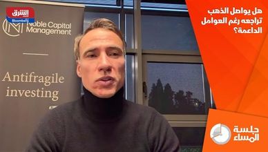 هل يواصل الذهب تراجعه رغم العوامل الداعمة؟