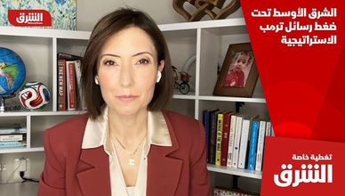 الشرق الأوسط تحت ضغط رسائل ترمب الاستراتيجية