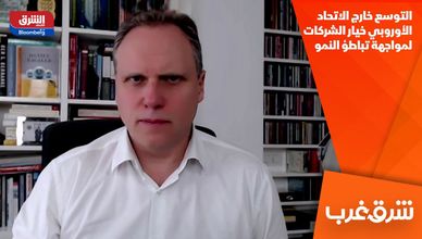 التوسع خارج الاتحاد الأوروبي خيار الشركات لمواجهة تباطؤ النمو