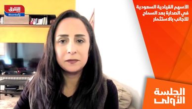 الأسهم القيادية السعودية في الصدارة بعد السماح للأجانب بالاستثمار