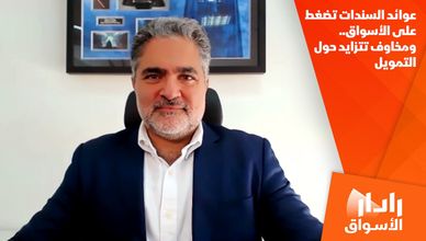 عوائد السندات تضغط على الأسواق.. ومخاوف تتزايد حول التمويل